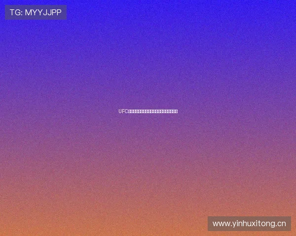 UFC最新体育赛事高清在线直播免费观看全程指南